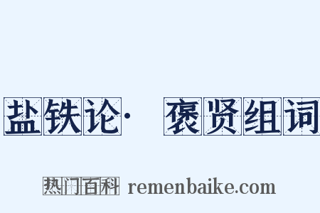 盐铁论·褒贤组词是什么意思的图片